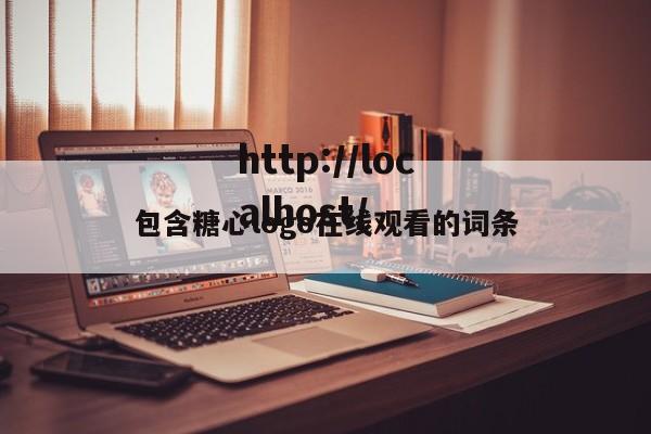 包含糖心logo在线观看的词条