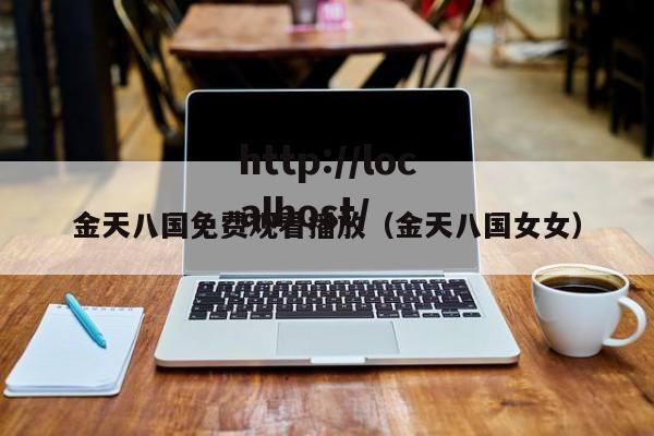 金天八国免费观看播放（金天八国女女）