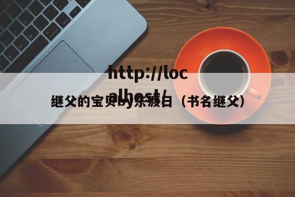 继父的宝贝by东渡日（书名继父）