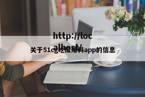 关于51cg吃瓜爆料app的信息