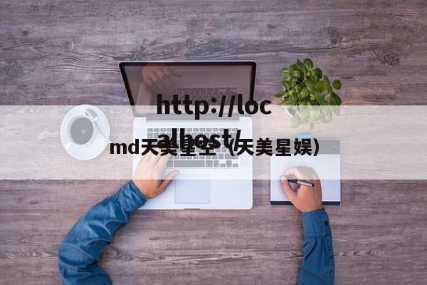 md天美星空（天美星娱）